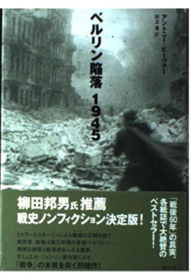 スターリングラード 運命の攻囲戦 1942-1943 | アントニー・ビーヴァー